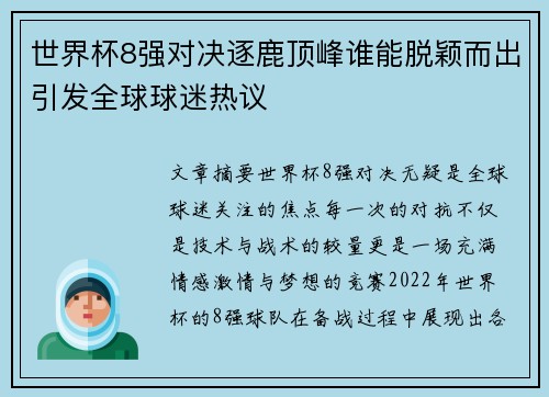 世界杯8强对决逐鹿顶峰谁能脱颖而出引发全球球迷热议