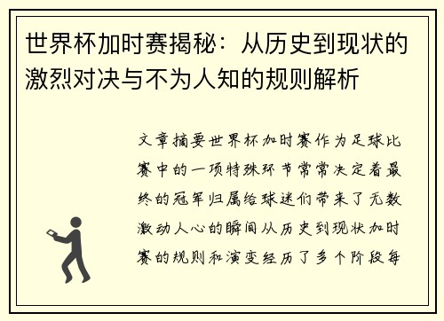 世界杯加时赛揭秘：从历史到现状的激烈对决与不为人知的规则解析