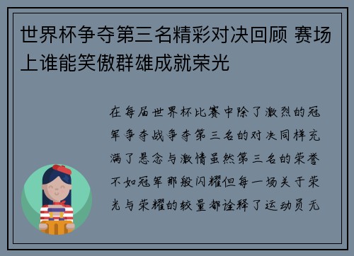 世界杯争夺第三名精彩对决回顾 赛场上谁能笑傲群雄成就荣光 世界杯争夺第三名精彩对决回顾 赛场上谁能笑傲群雄成就荣光