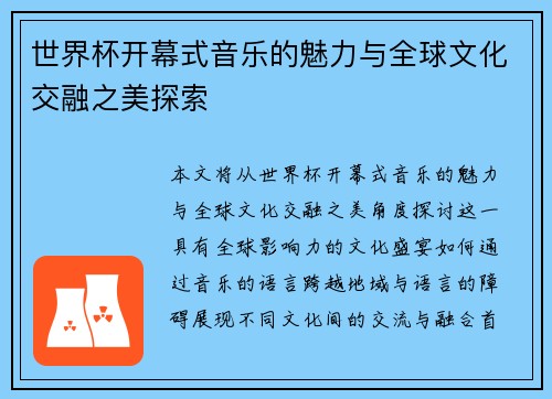 世界杯开幕式音乐的魅力与全球文化交融之美探索 世界杯开幕式音乐的魅力与全球文化交融之美探索