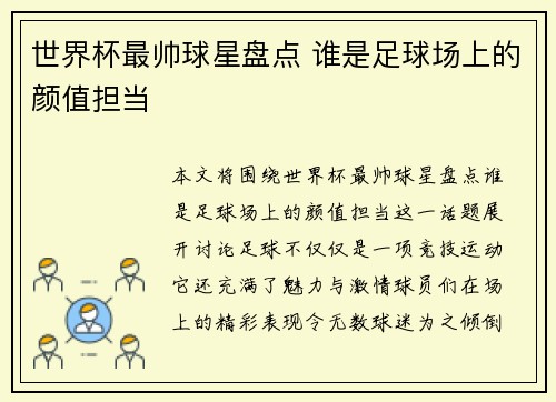 世界杯最帅球星盘点 谁是足球场上的颜值担当 世界杯最帅球星盘点 谁是足球场上的颜值担当