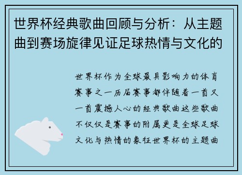 世界杯经典歌曲回顾与分析:从主题曲到赛场旋律见证足球热情与文化的交融 世界杯经典歌曲回顾与分析:从主题曲到赛场旋律见证足球热情与文化的交融