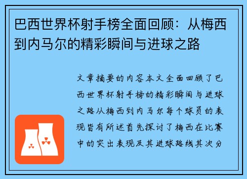 巴西世界杯射手榜全面回顾：从梅西到内马尔的精彩瞬间与进球之路