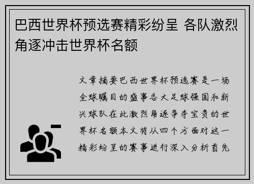 巴西世界杯预选赛精彩纷呈 各队激烈角逐冲击世界杯名额