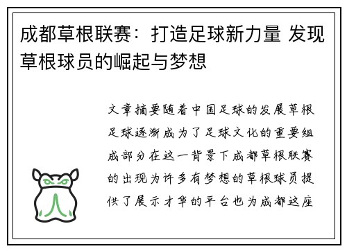 成都草根联赛：打造足球新力量 发现草根球员的崛起与梦想