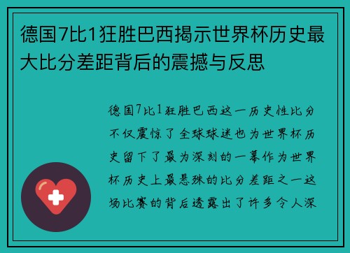 德国7比1狂胜巴西揭示世界杯历史最大比分差距背后的震撼与反思 德国7比1狂胜巴西揭示世界杯历史最大比分差距背后的震撼与反思