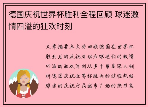 德国庆祝世界杯胜利全程回顾 球迷激情四溢的狂欢时刻
