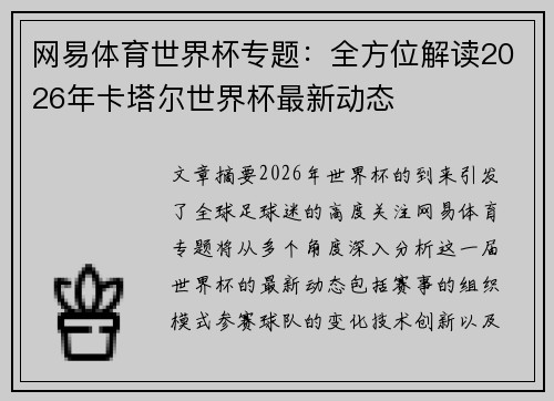网易体育世界杯专题：全方位解读2026年卡塔尔世界杯最新动态