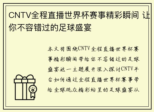 CNTV全程直播世界杯赛事精彩瞬间 让你不容错过的足球盛宴