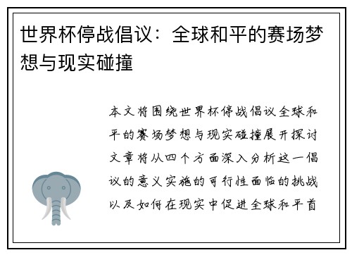 世界杯停战倡议：全球和平的赛场梦想与现实碰撞
