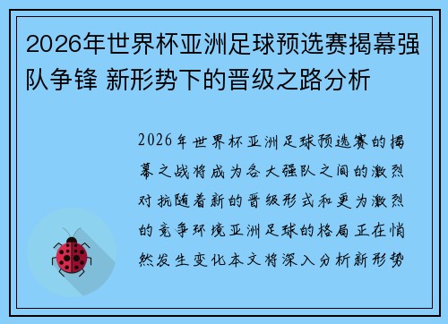 2026年世界杯亚洲足球预选赛揭幕强队争锋 新形势下的晋级之路分析