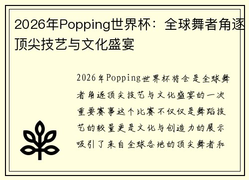 2026年Popping世界杯：全球舞者角逐顶尖技艺与文化盛宴