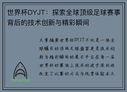 世界杯DYJT：探索全球顶级足球赛事背后的技术创新与精彩瞬间