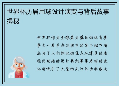 世界杯历届用球设计演变与背后故事揭秘