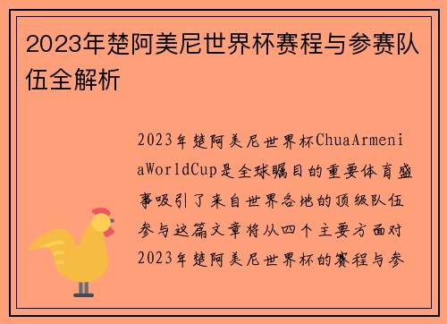 2023年楚阿美尼世界杯赛程与参赛队伍全解析 2023年楚阿美尼世界杯赛程与参赛队伍全解析