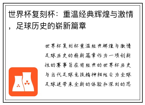世界杯复刻杯：重温经典辉煌与激情，足球历史的崭新篇章