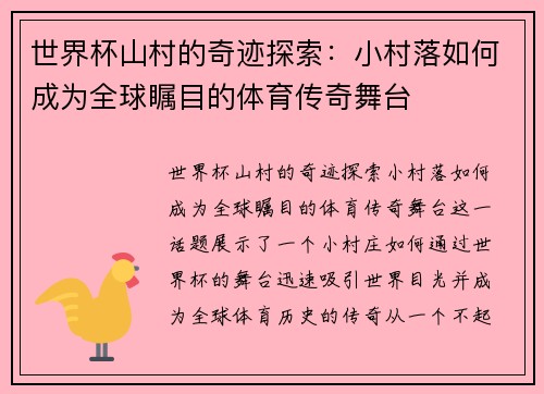 世界杯山村的奇迹探索：小村落如何成为全球瞩目的体育传奇舞台