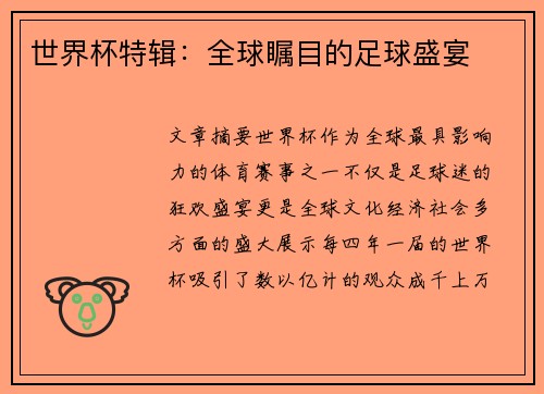 世界杯特辑：全球瞩目的足球盛宴