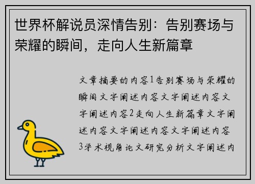世界杯解说员深情告别：告别赛场与荣耀的瞬间，走向人生新篇章