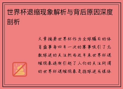世界杯退缩现象解析与背后原因深度剖析