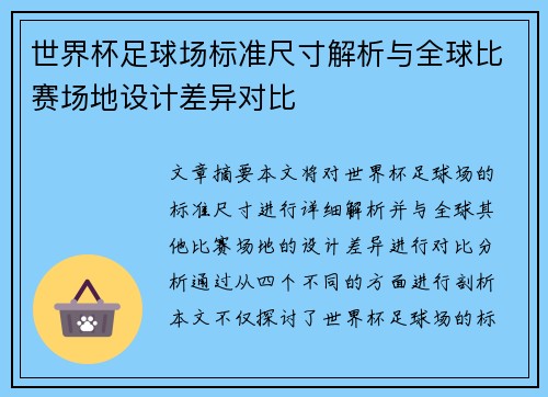 世界杯足球场标准尺寸解析与全球比赛场地设计差异对比