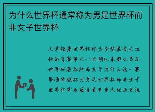 为什么世界杯通常称为男足世界杯而非女子世界杯 为什么世界杯通常称为男足世界杯而非女子世界杯