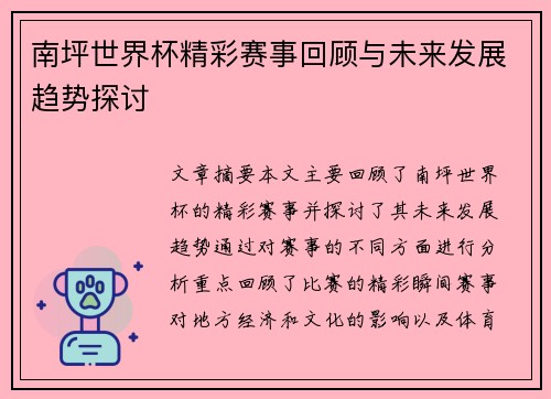 南坪世界杯精彩赛事回顾与未来发展趋势探讨