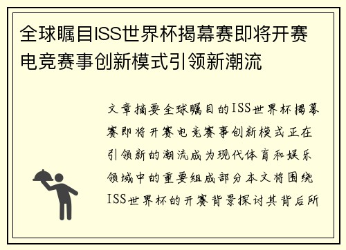 全球瞩目ISS世界杯揭幕赛即将开赛 电竞赛事创新模式引领新潮流