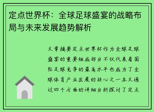 定点世界杯:全球足球盛宴的战略布局与未来发展趋势解析 定点世界杯:全球足球盛宴的战略布局与未来发展趋势解析