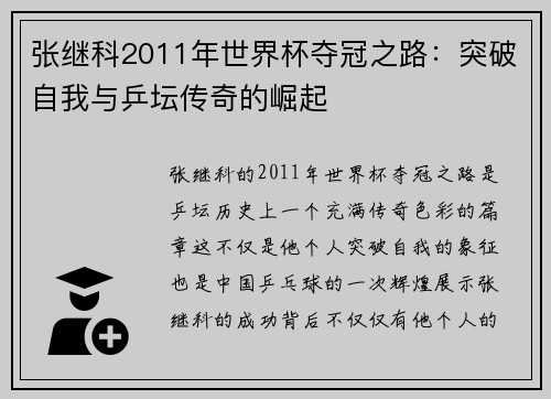 张继科2011年世界杯夺冠之路：突破自我与乒坛传奇的崛起
