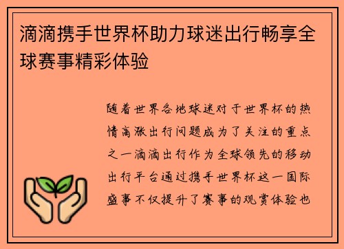 滴滴携手世界杯助力球迷出行畅享全球赛事精彩体验