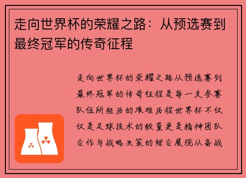 走向世界杯的荣耀之路：从预选赛到最终冠军的传奇征程